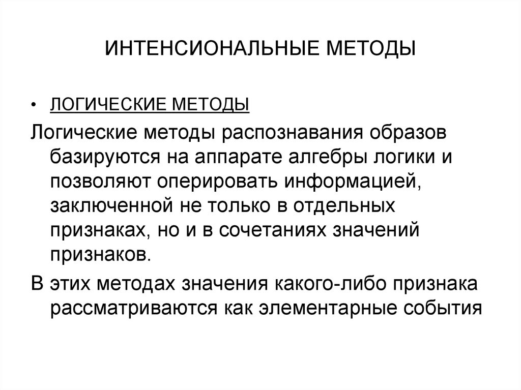 Методы распознавания образов. Метод распознавания образов. Алгоритмы распознавания образов презентация. Метод булева распознавания образов. Экстенсиональность.