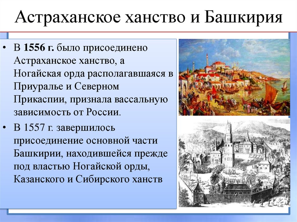 В каком году произошло присоединение астраханского ханства