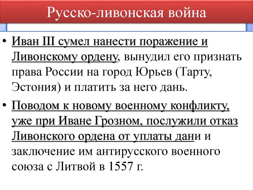 Представьте характеристику ливонской войны по плану