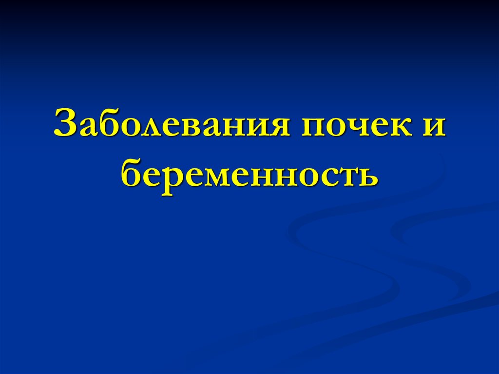 Заболевания почек и беременность презентация