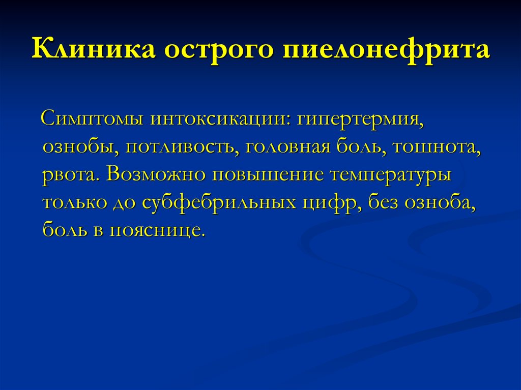 Пиелонефрит симптомы. Острый пиелонефрит симптомы клиника. Пиелонефрит клиника. Для клиники острого пиелонефрита характерно. Симптомы характерные для острого пиелонефрита.