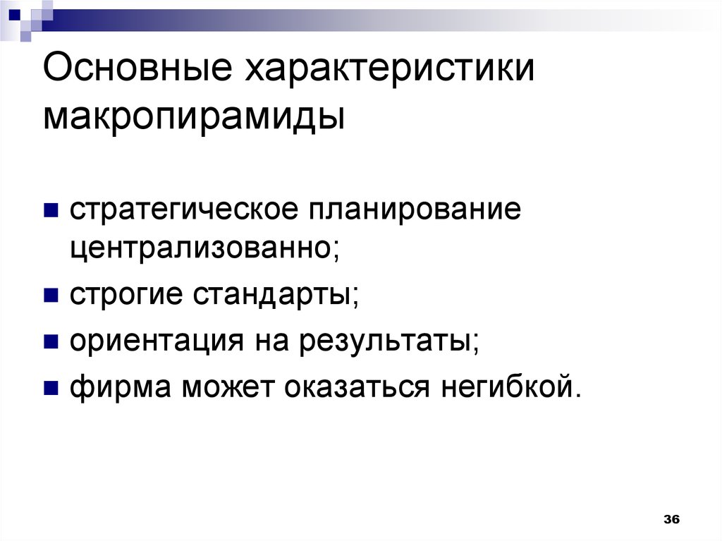 Ключевые характеристики. Централизованное планирование. Строго централизованные партии основные черты. Строго централизованные основные черты. Строгие стандарты.