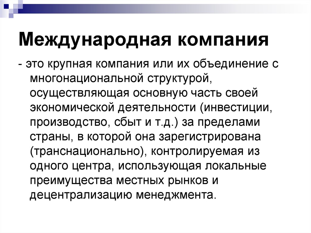 Международные компании. Международная компания. Интернациональные корпорации. Виды международных компаний. Международная Корпорация это определение.