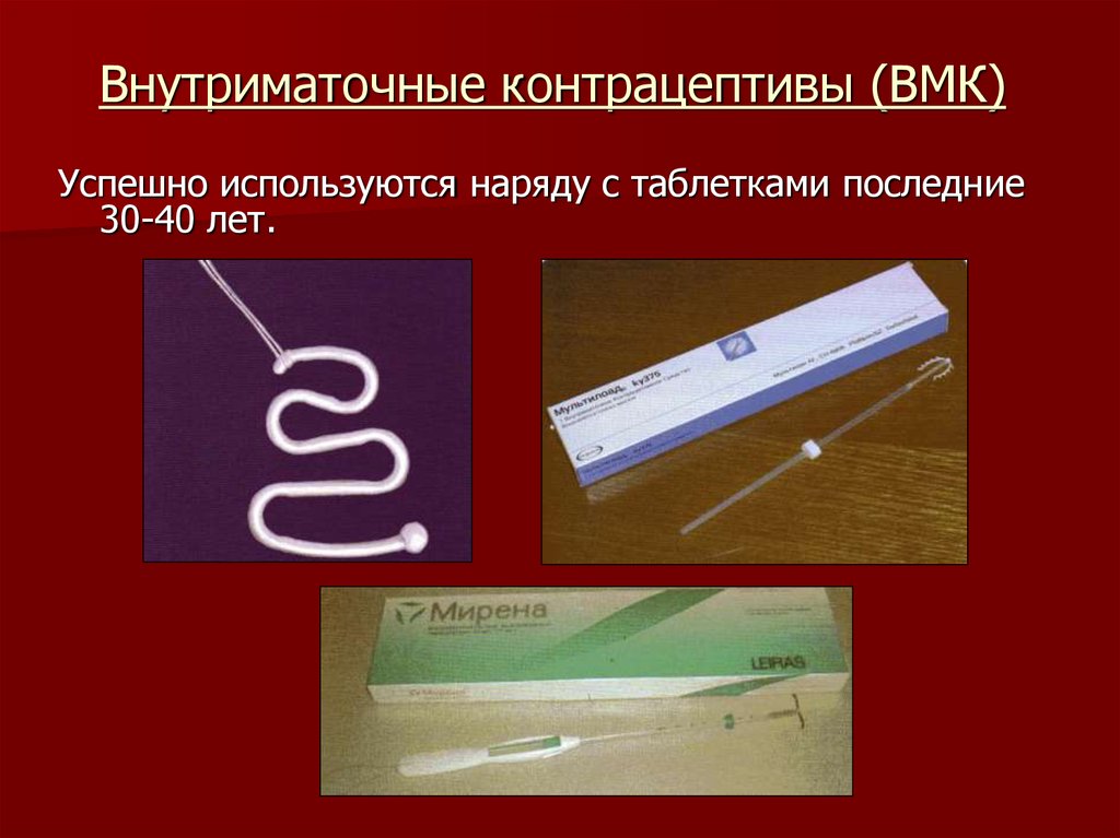 Внутриматочные контрацептивы (ВМК)