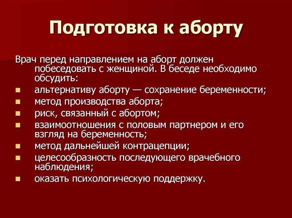 До скольки можно сделать аборт. Рекомендации после хирургического аборта. Перечень документов для аборта. Рекомендации после хирургического прерывания беременности. Рекомендации перед абортом.