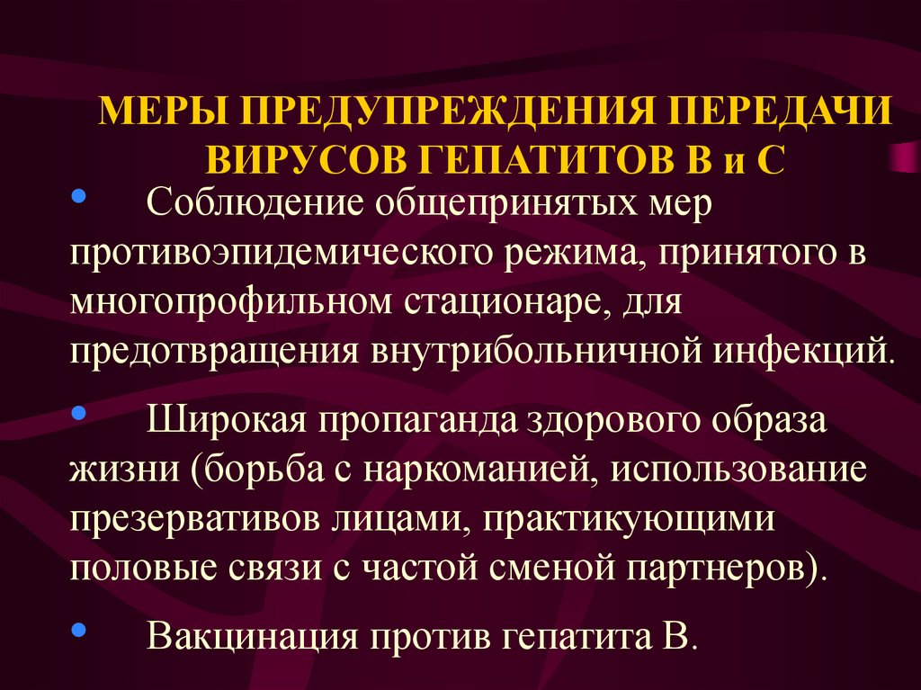 Парентеральные инфекции вич гепатиты. Меры профилактики передачи вирусного гепатита. Меры профилактики при инфекционных гепатитах.. Профилактика вирусного гепатита в. Мероприятия по профилактике вирусного гепатита.