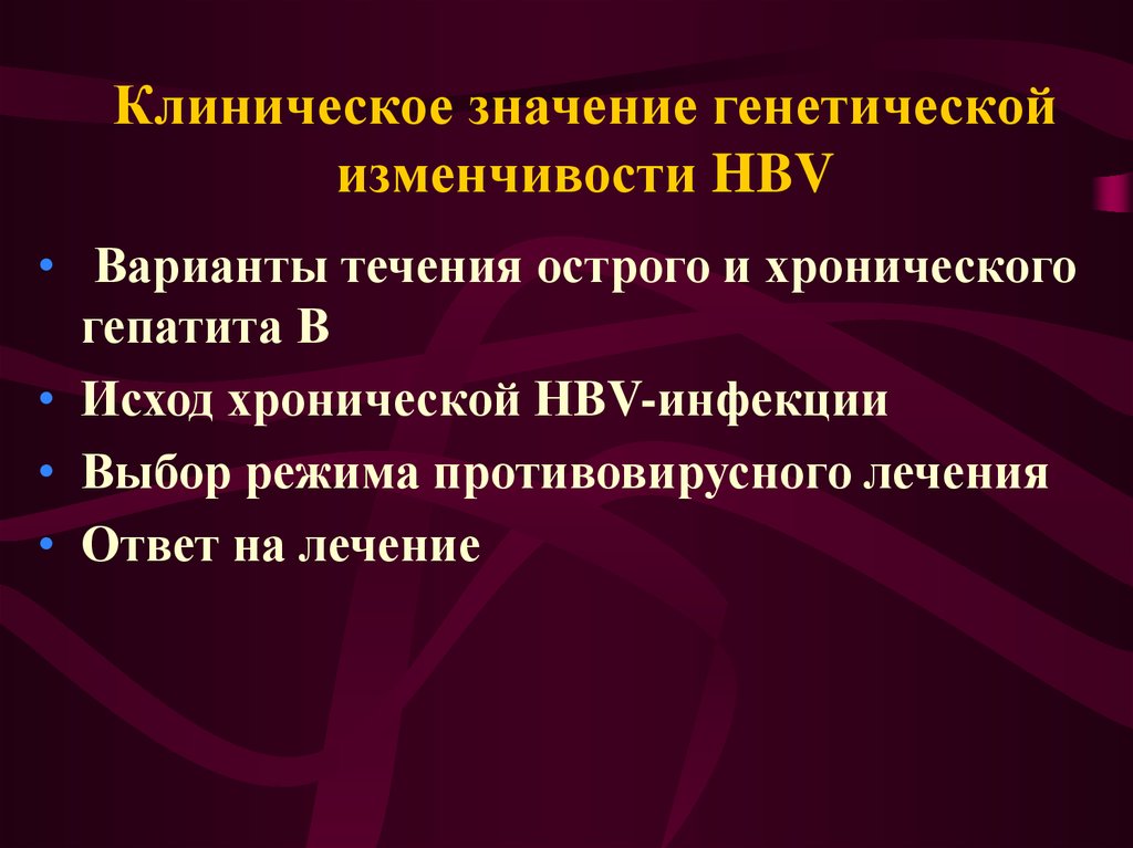 Значение генетики. Исходы хронического гепатита. Противовирусная терапия HBV-инфекции.. Варианты течения хронического гепатита. Изменчивость гепатита с.