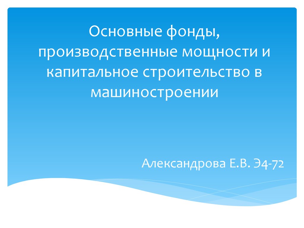 Основные фонды, производственные мощности и капитальное строительство в  машиностроении - презентация онлайн