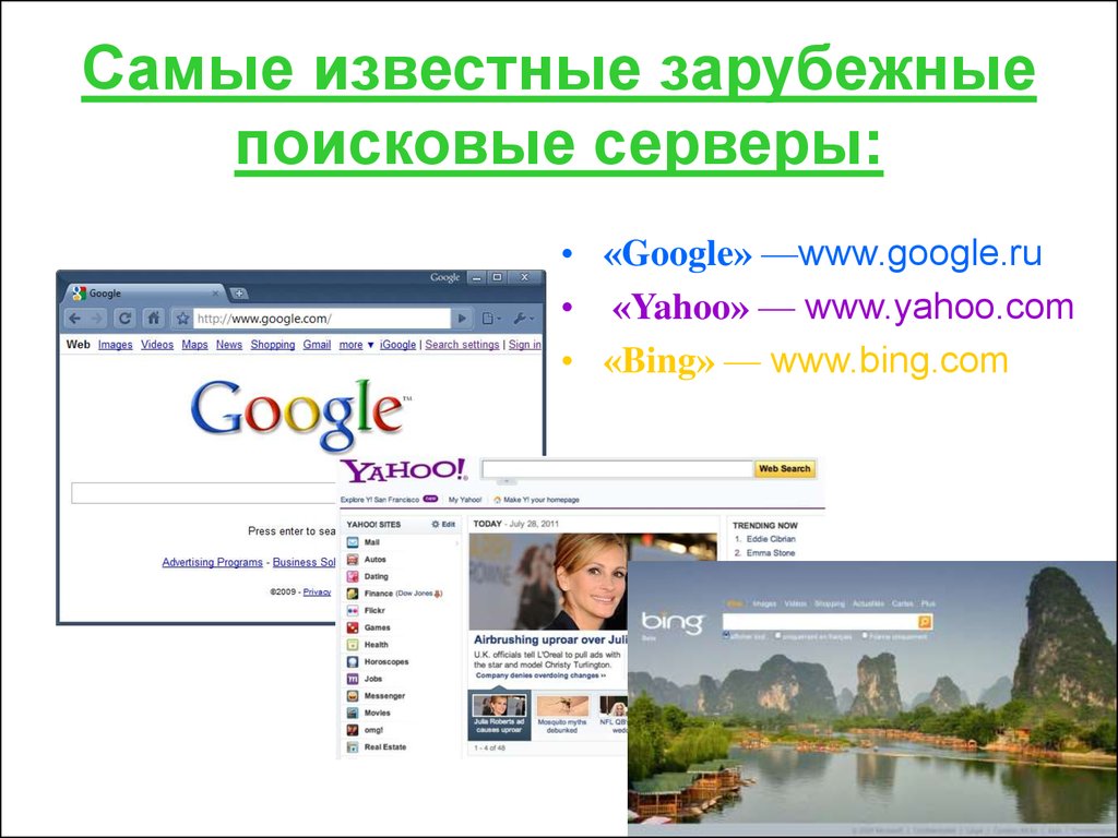 Поисковые серверы интернет. Поисковые серверы. Зарубежные поисковые серверы. Разновидности поисковых серверов. Российские поисковые серверы.