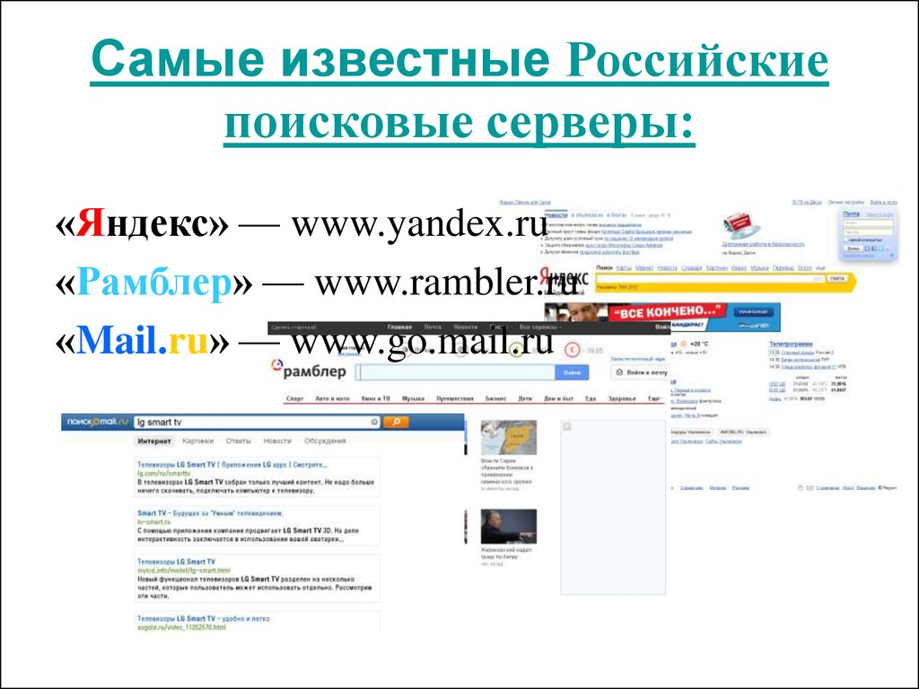 Российская поисковая интернет. Поисковые системы. Поисковые системы в России. Известные поисковые сервера. Популярные поисковые системы.
