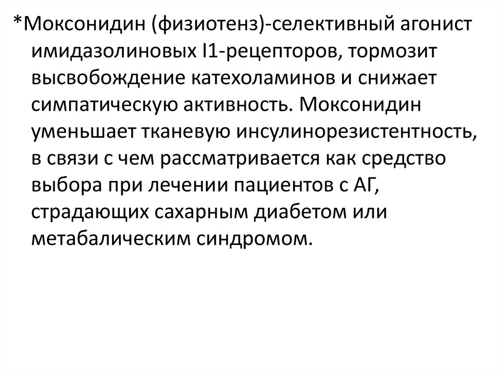 Моксонидин при гипертоническом кризе. Моксонидин для купирования гипертонического криза. Селективные агонисты имидазолиновых рецепторов моксонидин. Гипертонический криз терапия моксонидин. Моксонидин для купирования криза.