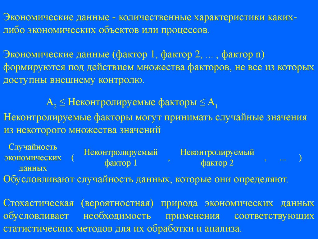 Экономика данных. Экономические данные. Количественные характеристики экономической информации.. Параметры экономической информации. Данные факторы.