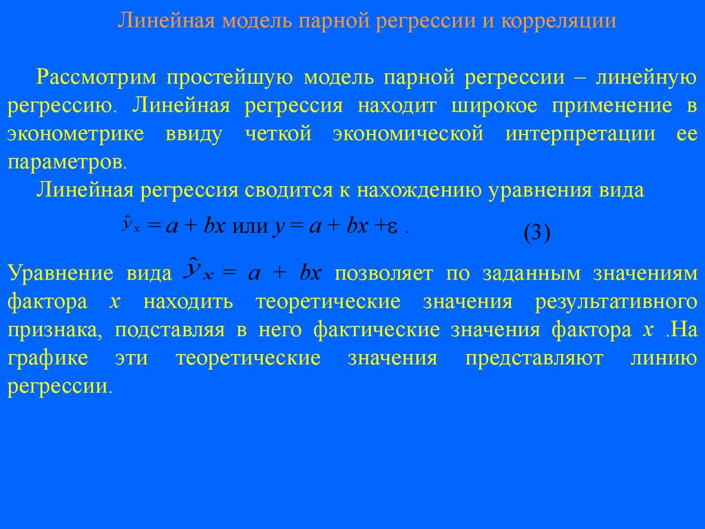 Модель классической линейной регрессии. Модель парной линейной регрессии. Классическая модель парной линейной регрессии. Парная (простая) линейная регрессия. Парная линейная регрессия уравнение.