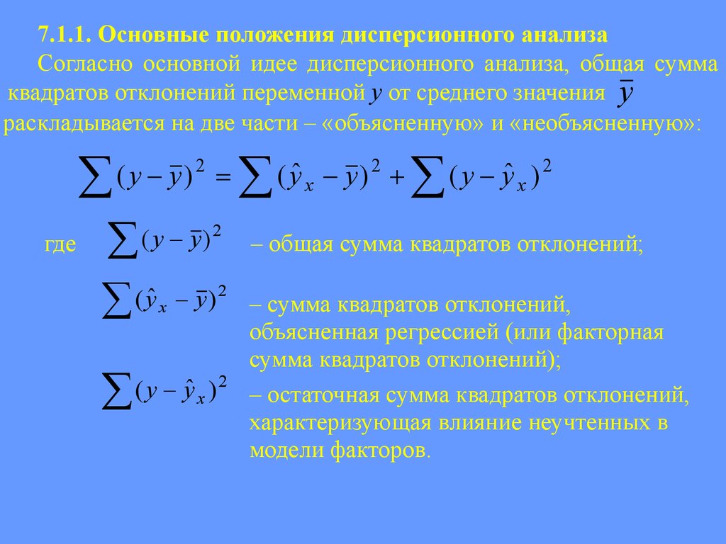 Сумма квадратов отклонений. Остаточная сумма квадратов формула. Остаточная сумма квадратов отклонений. Факторная сумма квадратов.