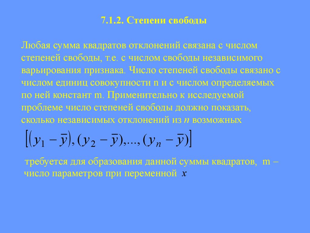 Сумма квадратов отклонений. Число степеней свободы связано с. Число степеней свободы формула. Число степеней свободы связано с числом. Число степеней свободы парная регрессия.