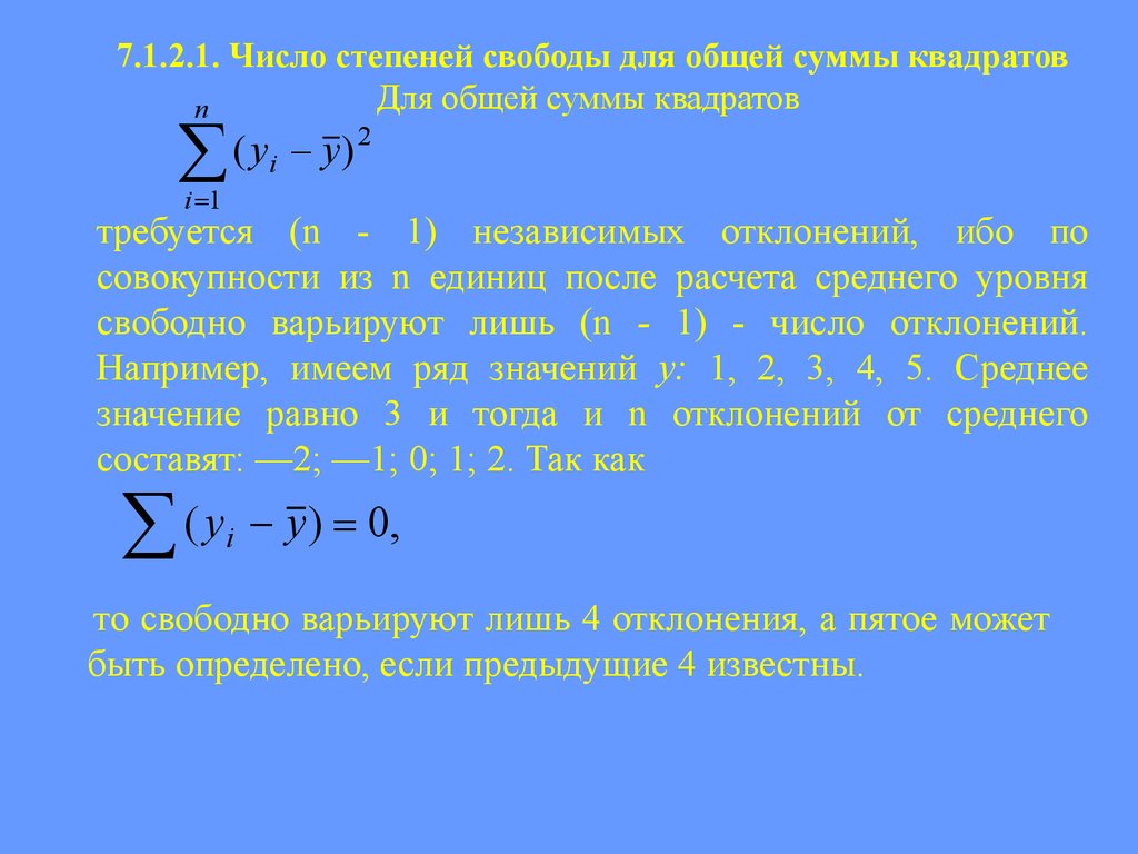 Сумма квадратов значений. Сумма квадратов чисел формула. Число степеней свободы для общей суммы квадратов. Формула суммы квадратов от 1 до n. Число степеней свободы регрессии.