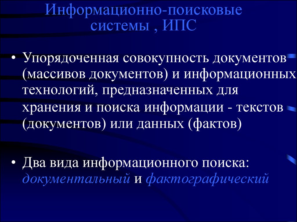 Поисковые информационные системы презентация