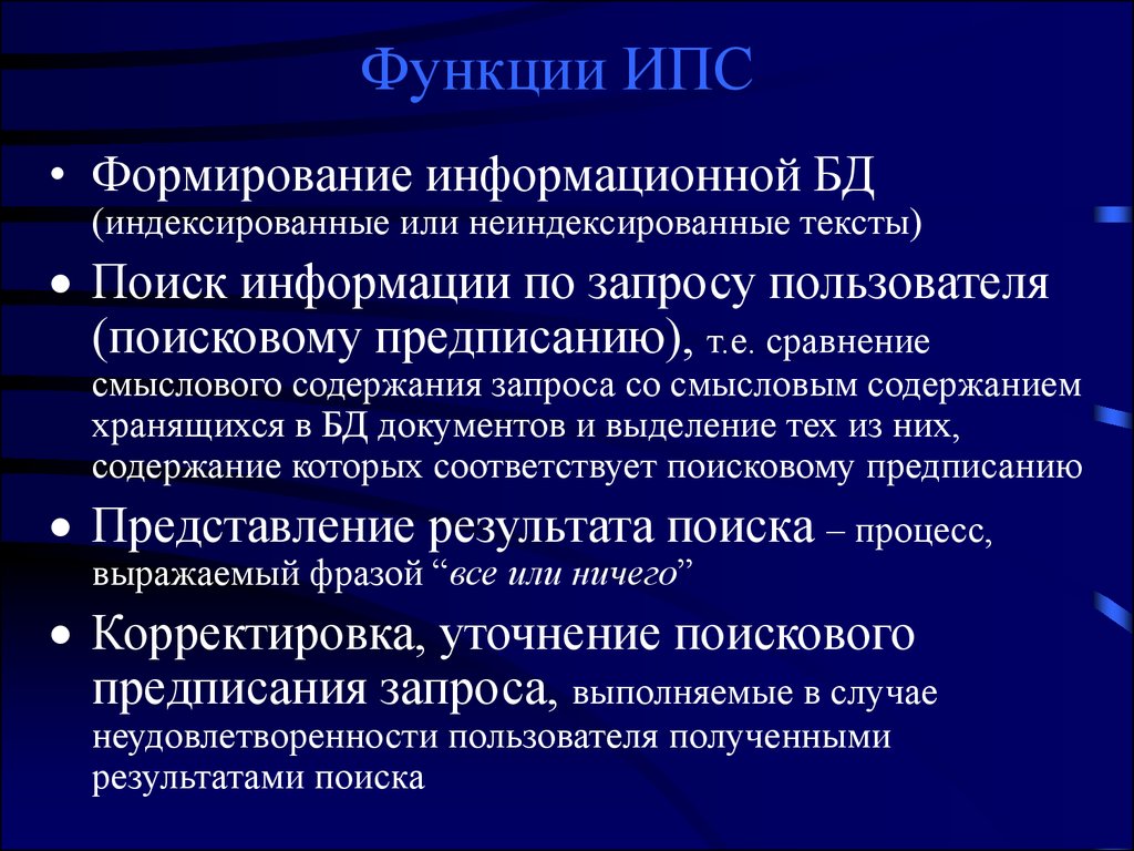 Система информационного поиска. Функции информационно-поисковой системы. Функции ИПС. Информационно-Поисковая система (ИПС).