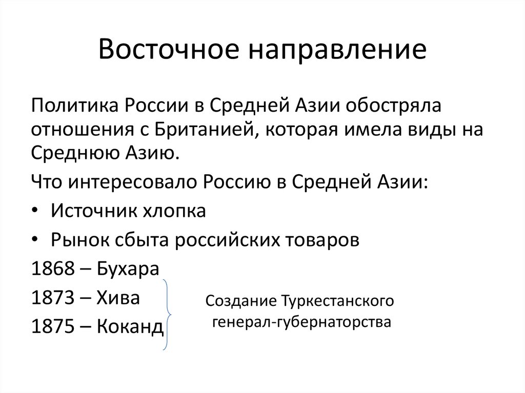 Восточное направление внешней политики 17 века. Восточное направление внешней политики. Политика России в средней Азии при Александре 2.