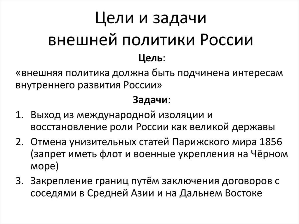 Каковы цели политики. Цели внешней политики России. Основные задачи и цели внешней политики. Цели России во внешней политике. Цели и задачи внешней политики России.