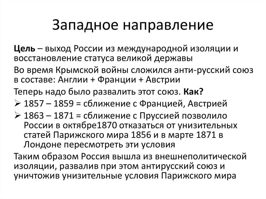 Западное направление