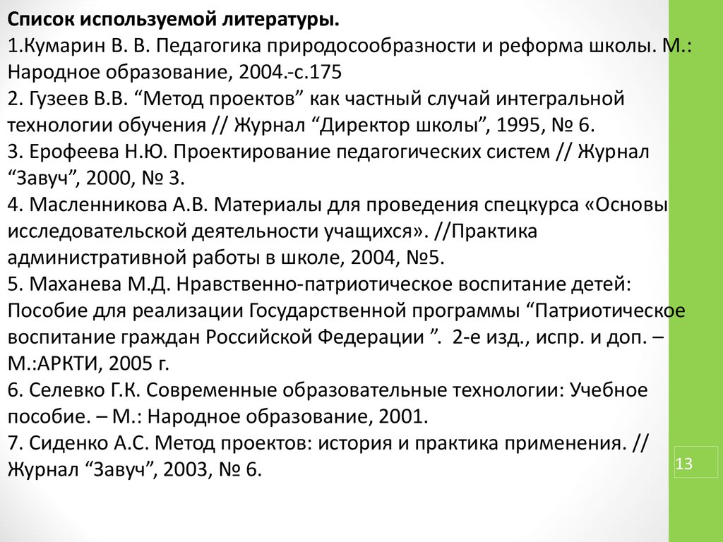 6 сиденко а с метод проектов история и практика применения завуч 2003 6