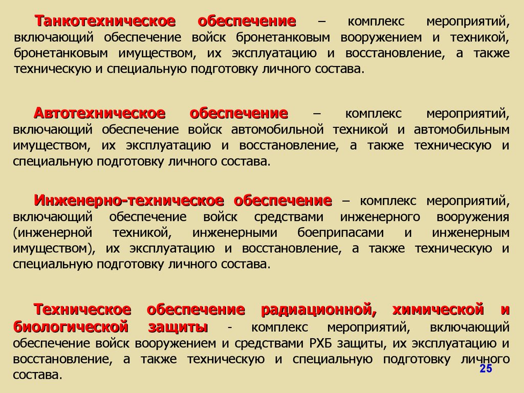 Цели технического обеспечения. Танкотехническое обеспечение войск. Основы технического обеспечения войск. Задачи технического обеспечения. Мероприятия технического обеспечения войск.