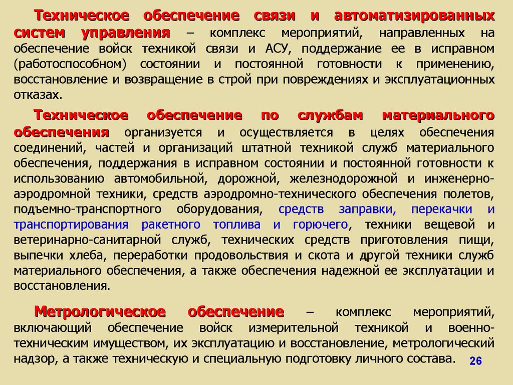 Системы и комплексы мероприятий. Система материально-технического обеспечения вс РФ. Организация технического обеспечения связи. Средства обеспечения связи и АСУ. Организация технического обеспечения войск.