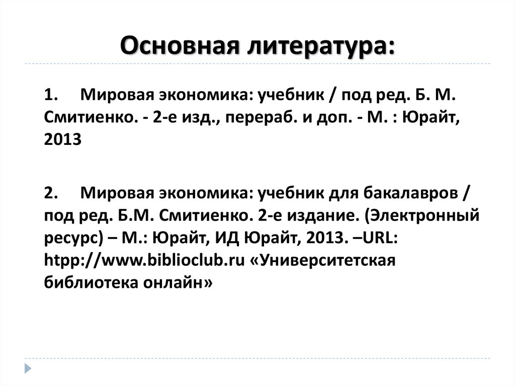 Литература основное. Мировая экономика Смитиенко.