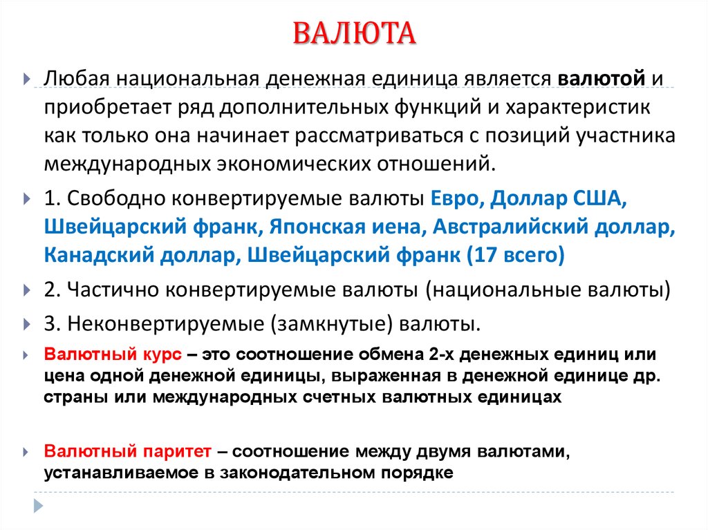 Эмитентом национальной валюты является. К частично конвертируемым валютам относятся. Функции свободно конвертируемой валюты. Паритетный валютный курс это.