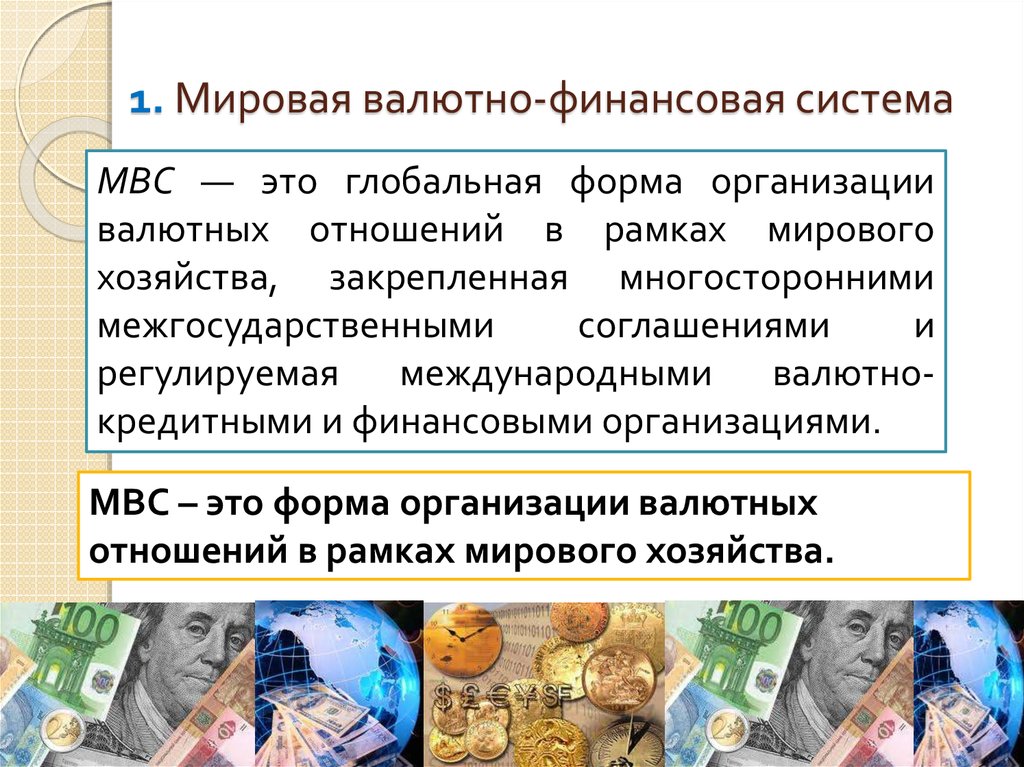 Мировая валютная система картинки