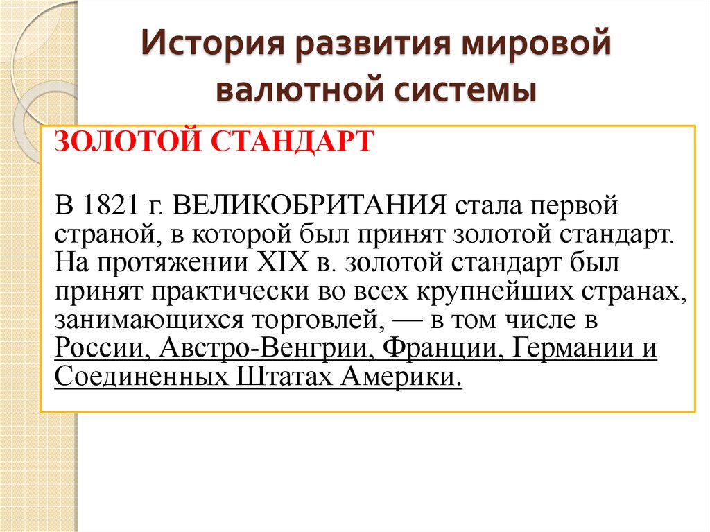 Истории международных стандартов. История валютной системы. Мировая валютная система. Мировые валютные системы история. Эволюция международной валютной системы.