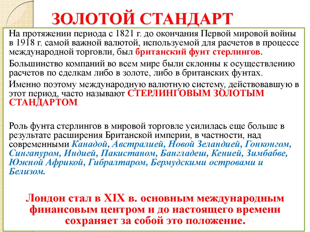 На протяжении периода. Золотой стандарт экономика. Золотой стандарт определение. Золотой стандарт это в истории. Эпоха золотого стандарта 1821.