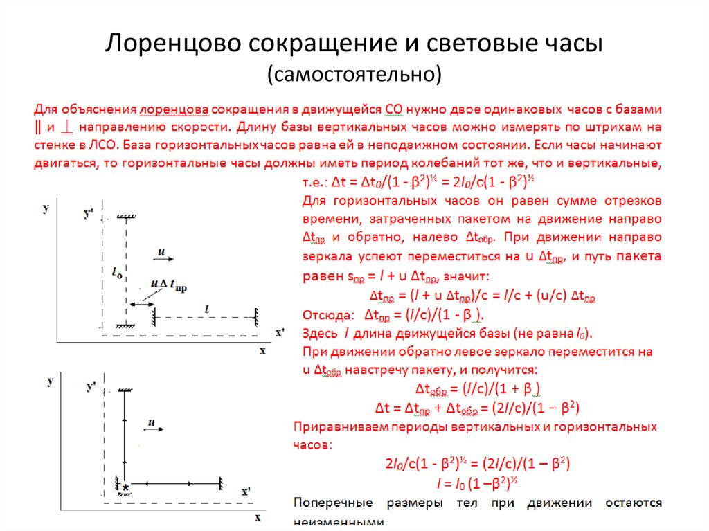 Вертикальный период. Световые часы теория относительности. Специальная теория относительности график. Лоренцово сокращение для времени. Сокращение размеров теория относительности.