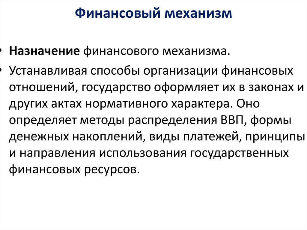 Механизм финансов. Финансовый механизм. Методы финансового механизма. Формы финансового механизма. Механизмы финансовой политики.