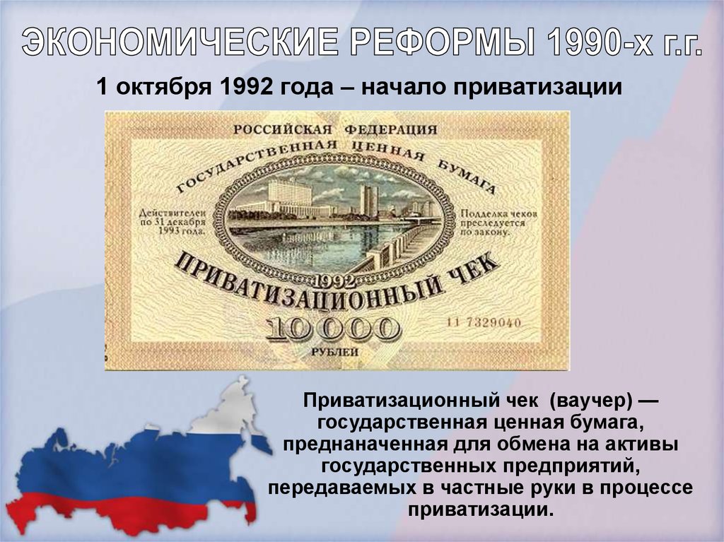 1990 е в экономике россии. Ваучерная приватизация в России в 1990-е гг. Ваучер приватизационный чек 1992. Приватизация в России 1990 года. Экономика России в 1990-е годы.