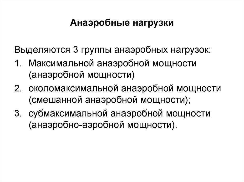 Виды анаэробных упражнений. Аэробная нагрузка. Аэробная нагрузка и анаэробная нагрузка. Анаэробные нагрузки примеры. Аэробные и анаэробные упражнения.