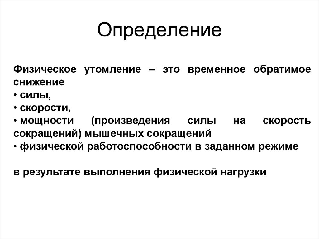 Практическая работа по биологии утомление мышц. Утомление физиология. Дайте определение понятию утомление. Утомление органа слуха это:.