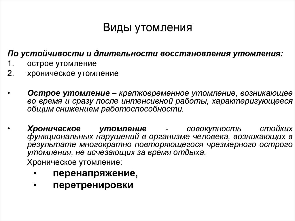 Утомление 1. Виды утомления. Перечислите виды утомления. Виды физического утомления. Виды мышечного утомления.