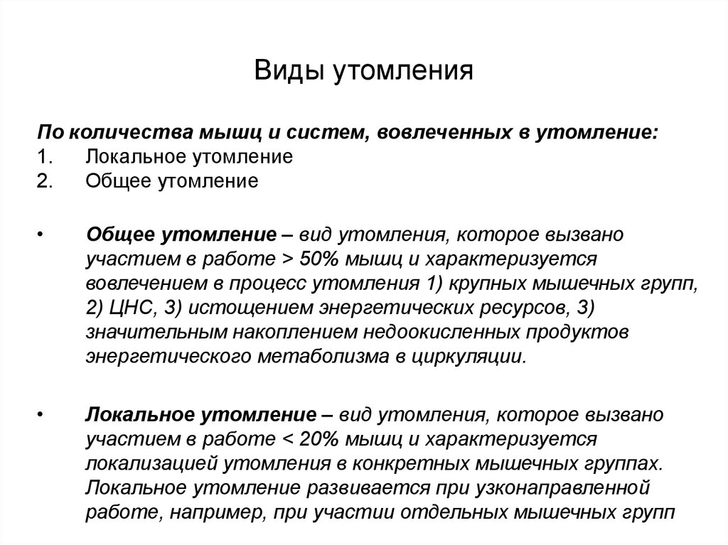 Процессы мышечного утомления. Виды физического утомления. Общее и локальное утомление. Виды утомления мышц. Виды утомляемости.