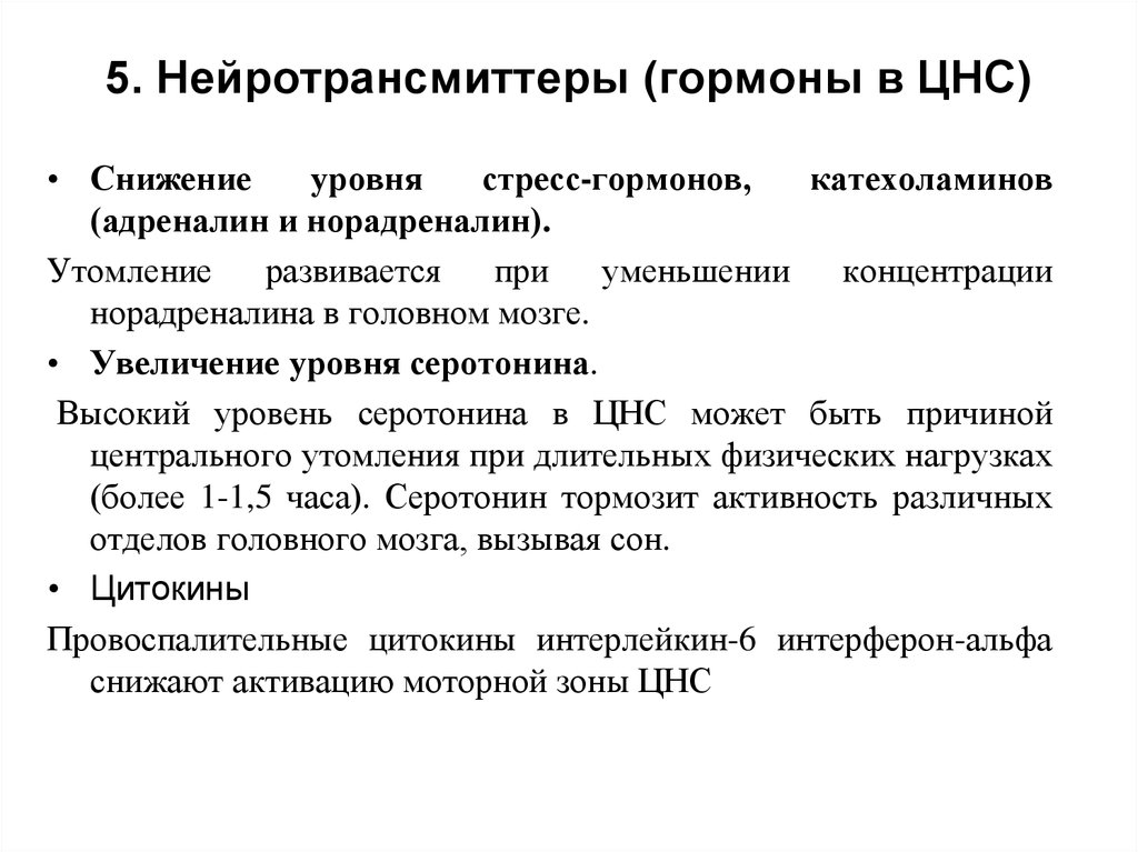 Утомление цнс. Гормоны и нейромедиаторы. Нейротрансмиттеры. Нейротрансмиттеры ЦНС. Гормоны ЦНС.