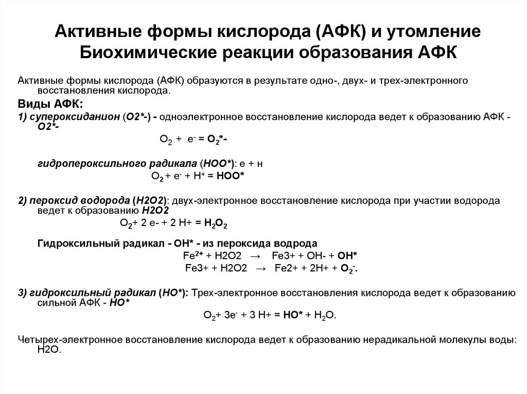 Схема образования активных форм кислорода