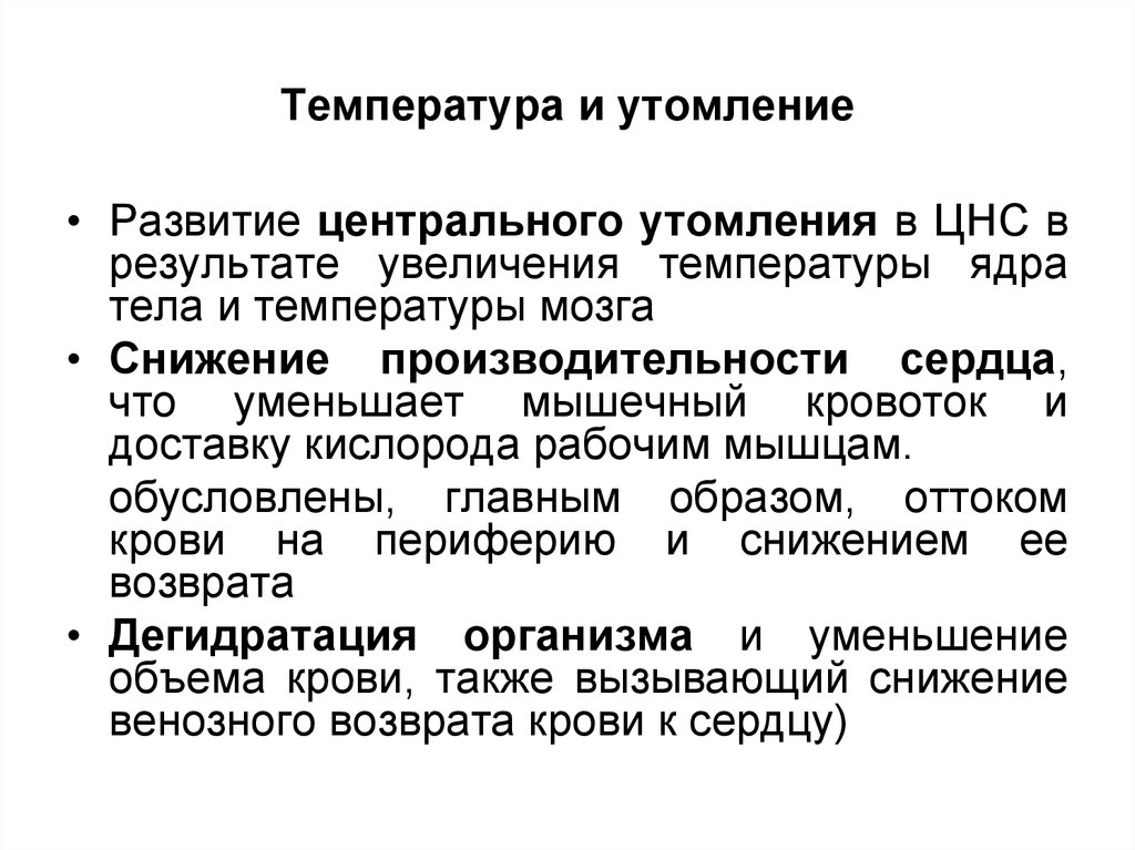 Температура тела после физических нагрузок. Какова роль ЦНС В развитии утомления. Мышечное утомление. Температура при утомлении. Температура от утомления у взрослого.