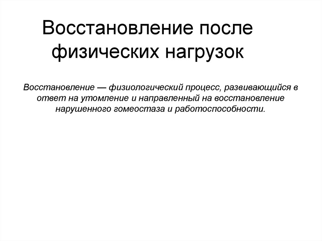 Восстановление после нагрузки. Средства восстановления организма после физической нагрузки. Методы восстановления после физических нагрузок. Восстановление после нагрузок. Восстановительные средства после тренировочных нагрузок.