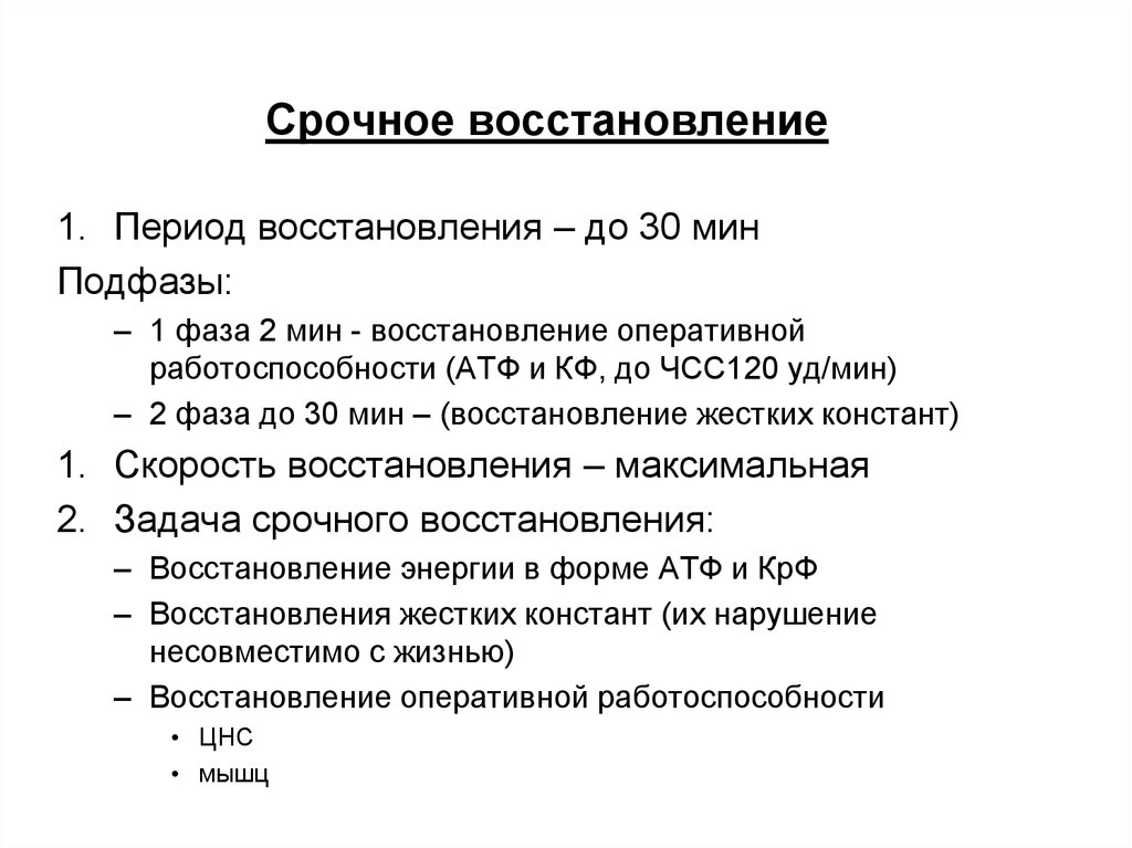 В процессе восстановления происходит. Срочное восстановление. Фаза срочного восстановления. Периоды восстановления. Временной период срочного восстановления?.