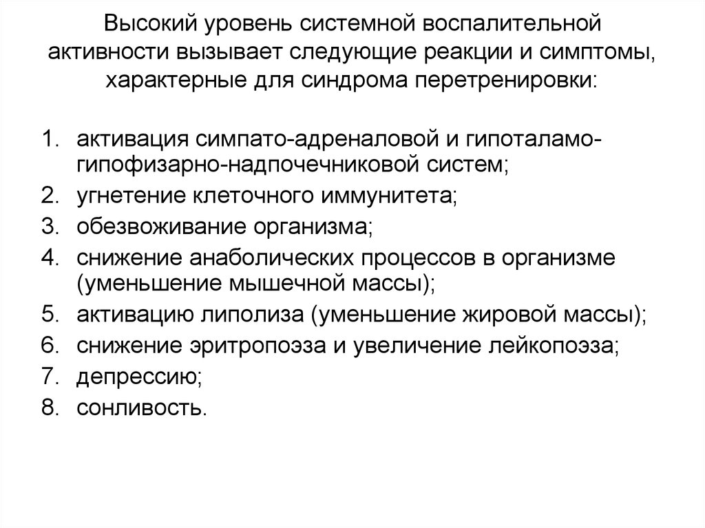 Вызванная активность. Воспаление системного уровня. Для синдрома системной воспалительной реакции характерно. Признаки активного системного воспаления. Системная активность это.