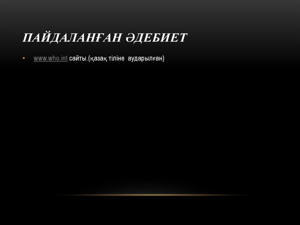 Пайдаланған әдебиет