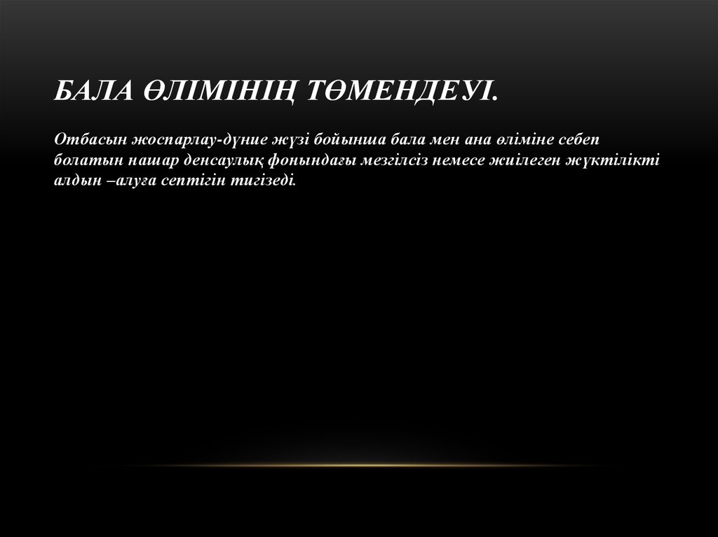 Бала өлімінің төмендеуі.