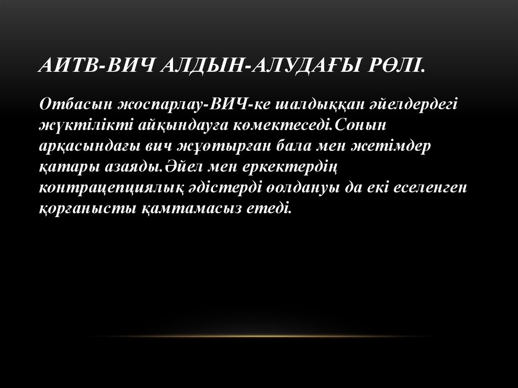 АИТВ-ВИЧ алдын-алудағы рөлі.