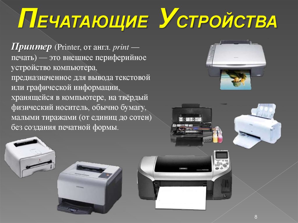 Средства печати документов. Печатающее устройство. Печатающие устройства принтеры. Типы печати принтеров. Принтер технические средства.